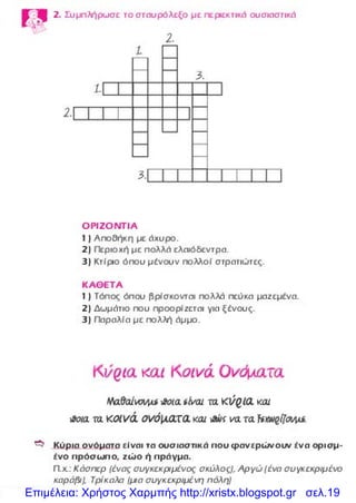 Επιμέλεια: Χρήστος Χαρμπής http://xristx.blogspot.gr σελ.19
 