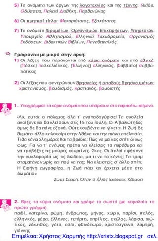 Επιμέλεια: Χρήστος Χαρμπής http://xristx.blogspot.gr σελ.2
 