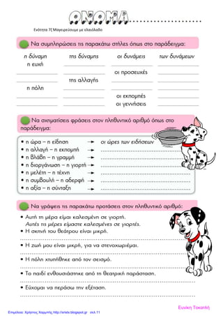 Ενότητα 7ζ Μαγειρεύουμε με ελαιόλαδο
Ευνίκη Τοκατλή
Επιμέλεια: Χρήστος Χαρμπής http://xristx.blogspot.gr σελ.11
 