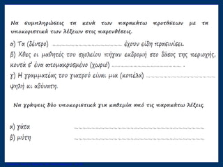 Επιμέλεια: Χρήστος Χαρμπής http://xristx.blogspot.gr σελ.28
 