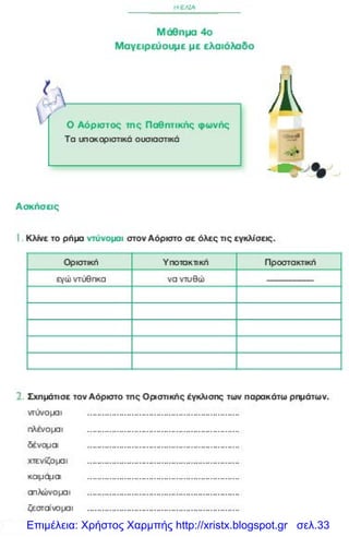 Επιμέλεια: Χρήστος Χαρμπής http://xristx.blogspot.gr σελ.33
 