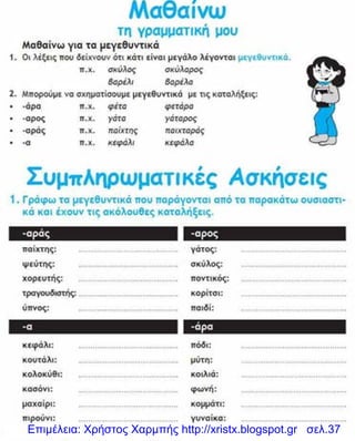 Επιμέλεια: Χρήστος Χαρμπής http://xristx.blogspot.gr σελ.37
 