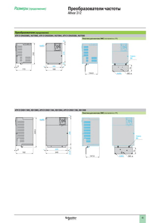 43
Размеры (продолжение) Преобразователи частоты
Altivar 312
Преобразователи (продолжение)
ATV 312HU55M3, HU75M3, ATV 312HU55N4, HU75N4, ATV 312HU55S6, HU75S6
Пластина для монтажа ЭМС (поставляется с ПЧ)
ATV 312HD11M3, HD15M3, ATV 312HD11N4, HD15N4, ATV 312HD11S6, HD15S6
Пластина для монтажа ЭМС (поставляется с ПЧ)
172
6
232
=
210175
160=
180
4xØ5
75
4xM4 M5 t134,8
2 винта
M5
245
4xØ6
225
27,52957
= =6
192
329,5
4xM4
75
M5 t147,6
2 винта
M5
 