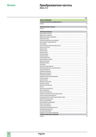 54
Список функций
Заводская настройка преобразователя
Описание 55
Функции дисплея и клавиш
Описание 55
Прикладные функции
Диапазон рабочих скоростей 56
Время разгона и торможения 56
Профиль кривых разгона и торможения 56
Переключение темпов 57
Автоматическая адаптация темпа торможения 57
Закон управления "напряжение/частота" 58
Автоподстройка 58
Частота коммутации, уменьшение шума двигателя 58
Пропуск частотных окон 59
Задание скорости 59
Аналоговые входы 59
Заданные скорости 59
Быстрее-медленнее 60
Сохранение задания 60
Пошаговая работа (JOG) 61
Каналы управления и задания 61
Переключение заданий 61
Суммирование входов 61
ПИ-регулятор 62
Переключение ограничения тока 62
Ограничение времени работы на нижней скорости 62
Переключение двигателя 62
Переключение управления 63
Двухпроводное управление 63
Трехпроводное управление 63
Форсировка локального режима управления 63
Остановка на выбеге 63
Быстрая остановка 63
Динамическое торможение 63
Управление тормозом 64
Управление окончанием хода 64
Контроль 64
Управление при неисправностях 65
Сброс неисправностей 65
Запрет всех неисправностей 65
Управление остановкой двигателя при обрыве питания 65
Способы остановки при неисправностях 65
Автоматический захват с поиском скорости (подхват на ходу) 66
Автоматический повторный пуск 66
Работа при недонапряжении 66
Реле неисправности, разблокировка 66
Сброс счетчика наработки 66
Тепловая защита двигателя 67
Тепловая защита преобразователя частоты 67
Конфигурирование реле R1/R2 67
Аналоговые входы AOC/AOV 68
Сохранение и восстановление конфигурации 68
Таблица совместимости функций
Описание 69
Функции Преобразователи частоты
Altivar 312
Cтр.
 