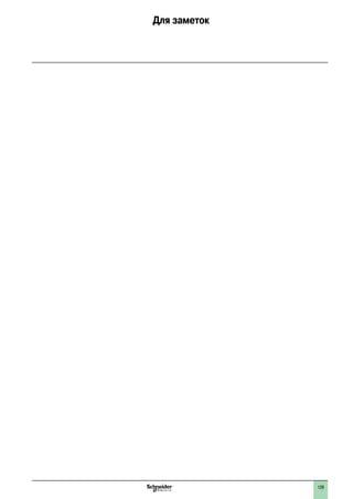 129
Для заметок
2
1
3
4
5
6
7
8
9
10
2
1
3
4
5
6
7
8
9
10
 