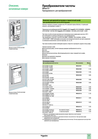 Комплект для врезной установки в герметичный шкаф
(для преобразователей частоты ATV 61Hppppp)
Комплект позволяет установить силовую часть ПЧ с внешней стороны оболочки, что уменьшает
мощность, рассеиваемую в шкафу (1).
ПредназначендляпреобразователейATV 61HpppM3,ATV 61HpppM3X,ATV 61HD55M3XD-HD90M3XD,
ATV 61H075N4 - HC31N4, ATV 61HpppS6X,ATV 61HD90N4D - HC31N4D и ATV 61HU30Y - HC40Y .
При таком способе установки максимальная температура внутри шкафа может достигать 60 °C
без необходимости снижения номинального тока преобразователя.
При температуре от 50 до 60 °C для ATV 61HD18M3X - HD45M3X, ATV 61HD22N4 - HD75N4
и ATV 61HU30Y - HD90Y необходимо использовать вентиляционный комплект для карты управления
во избежание возникновения участков перегрева, см. стр. 32.
При таком способе установки необходимо вырезать отверстия и просверлить заднюю стенку шкафа.
Комплект включает в себя:
b металлическую рамку, соответствующую размерам преобразователя частоты;
b уголки;
b уплотнения;
b кронштейн для вентилятора, обеспечивающий доступ к нему с передней части шкафа;
b крепеж;
b шаблон для вырезания и сверления;
b инструкцию по установке.
Каталожные номера
Для преобразователей частоты № по каталогу Масса,
кг
ATV 61H075M3, HU15M3
ATV 61H075N4 - HU22N4
VW3 A9 501 2,700
ATV 61HU22M3 - HU40M3
ATV 61HU30N4, HU40N4
VW3 A9 502 3,100
ATV 61HU55M3
ATV 61HU55N4, HU75N4
VW3 A9 503 3,700
ATV 61HU75M3
ATV 61HD11N4
ATV 61HU22S6X - HU75S6X
VW3 A9 504 4,600
ATV 61HD11M3X, HD15M3X
ATV 61HD15N4, HD18N4
VW3 A9 505 4,900
ATV 61HD18M3X, HD22M3X
ATV 61HD22N4
ATV 61HU30Y - HD30Y
VW3 A9 506 3,900
ATV 61HD30N4, HD37N4 VW3 A9 507 4,200
ATV 61HD30M3X - HD45M3X VW3 A9 508 4,900
ATV 61HD45N4 - HD75N4
ATV 61HD37Y - HD90Y
VW3 A9 509 5,200
ATV 61HD55M3X, HD75M3X
ATV 61HD90N4, HC11N4 (2)
ATV 61HD90N4D, HC11N4D
VW3 A9 510 5,100
ATV 61HD90M3X
ATV 61HC13N4 (2)
ATV 61HC13N4D
VW3 A9 511 3,600
ATV 61HC16N4 (2)
ATV 61HC16N4D
ATV 61HC11Y - HC20Y (3)
VW3 A9 512 4,300
ATV 61HC22N4 (2)
ATV 61HC22N4D
VW3 A9 513 4,700
ATV 61HC25N4, HC31N4 (2)
ATV 61HC25N4D, HC31N4D
ATV 61HC25Y - HC40Y (3)
Без тормозного модуля VW3 A9 514 4,700
С тормозным модулем VW3 A9 515 4,700
(1) Мощность, рассеиваемая в шкафу при врезной установке: обратитесь на сайт компании
www.schneider-electric.com.
(2)	 Преобразователи поставляются с дросселем постоянного тока или без него. При подготовке шкафа
предусмотрите место для дросселя .
(3)	 Преобразователи поставляются с трансформатором для вентилятора. Поэтому предусмотрите при подготовке
шкафа место для трансформатора.
Врезная установка ПЧ ATV 61HC31N4D
в герметичный шкаф
537179
Врезная установка ПЧ ATV 61HU75N4
в герметичный шкаф
537178
Описание,
каталожные номера
Преобразователи частоты
Altivar 61
Принадлежности для преобразователей
1
2
3
4
5
6
7
8
9
10
27
 