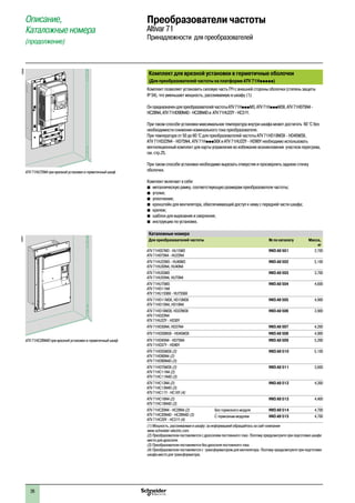 26
Описание,
Каталожные номера
(продолжение)
Преобразователи частоты
Altivar 71
Принадлежности для преобразователей
Комплект для врезной установки в герметичные оболочки
(Для преобразователей частоты на платформе ATV 71Hppppp)
Комплект позволяет установить силовую часть ПЧ с внешней стороны оболочки (степень защиты
IP 54), что уменьшает мощность, рассеиваемую в шкафу (1).
ОнпредназначендляпреобразователейчастотыATV 71HpppM3,ATV 71HpppM3X,ATV 71H075N4-
HC28N4,ATV 71HD90N4D-HC28N4Dи ATV 71HU22Y-HC31Y.
При таком способе установки максимальная температура внутри шкафа может достигать 60 °C без
необходимости снижения номинального тока преобразователя.
При температуре от 50 до 60 °C для преобразователей частоты ATV 71HD18M3X - HD45M3X,
ATV 71HD22N4 - HD75N4, ATV 71HpppS6X и ATV 71HU22Y - HD90Y необходимо использовать
вентиляционный комплект для карты управления во избежание возникновения участков перегрева,
см. стр.25.
При таком способе установки необходимо вырезать отверстия и просверлить заднюю стенку
оболочки.
Комплект включает в себя:
b�металлическую рамку, соответствующую размерам преобразователя частоты;
b�уголки;
b�уплотнения;
b�кронштейн для вентилятора, обеспечивающий доступ к нему с передней части шкафа;
b�крепеж;
b�шаблон для вырезания и сверления;
b�инструкцию по установке.
Каталожные номера
Для преобразователей частоты № по каталогу Масса,
кг
ATV 71H037M3 - HU15M3
ATV 71H075N4 - HU22N4
VW3 A9 501 2,700
ATV 71HU22M3 - HU40M3
ATV 71HU30N4, HU40N4
VW3 A9 502 3,100
ATV 71HU55M3
ATV 71HU55N4, HU75N4
VW3 A9 503 3,700
ATV 71HU75M3
ATV 71HD11N4
ATV 71HU15S6X - HU75S6X
VW3 A9 504 4,600
ATV 71HD11M3X, HD15M3X
ATV 71HD15N4, HD18N4
VW3 A9 505 4,900
ATV 71HD18M3X, HD22M3X
ATV 71HD22N4
ATV 71HU22Y - HD30Y
VW3 A9 506 3,900
ATV 71HD30N4, HD37N4 VW3 A9 507 4,200
ATV 71HD30M3X - HD45M3X VW3 A9 508 4,900
ATV 71HD45N4 - HD75N4
ATV 71HD37Y - HD90Y
VW3 A9 509 5,200
ATV 71HD55M3X (2)
ATV 71HD90N4 (2)
ATV 71HD90N4D (3)
VW3 A9 510 5,100
ATV 71HD75M3X (2)
ATV 71HC11N4 (2)
ATV 71HC11N4D (3)
VW3 A9 511 3,600
ATV 71HC13N4 (2)
ATV 71HC13N4D (3)
ATV 71HC11Y - HC16Y (4)
VW3 A9 512 4,300
ATV 71HC16N4 (2)
ATV 71HC16N4D (3)
VW3 A9 513 4,400
ATV 71HC20N4 - HC28N4 (2)
ATV 71HC20N4D - HC28N4D (3)
ATV 71HC20Y - HC31Y (4)
Без тормозного модуля VW3 A9 514 4,700
С тормозным модулем VW3 A9 515 4,700
(1) Мощность, рассеиваемая в шкафу: за информацией обращайтесь на сайт компании
www.schneider-electric.com.
(2) Преобразователи поставляются с дросселем постоянного тока. Поэтому предусмотрите при подготовке шкафа
место для дросселя.
(3) Преобразователи поставляются без дросселя постоянного тока.
(4) Преобразователи поставляются с трансформатором для вентилятора. Поэтому предусмотрите при подготовке
шкафа место для трансформатора.
ATV 71HU75N4 при врезной установке в герметичный шкаф
536946
ATV 71HC28N4D при врезной установке в герметичный шкаф
536947
2
1
3
4
5
6
7
8
9
10
2
1
3
4
5
6
7
8
9
10
 