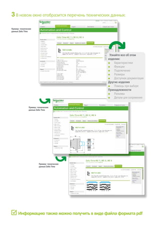 U
C
t1
G
R
t'1t2 t'2
U
C
t1
G
R
t'1t2 t'2
89,5
80
82
22,5
78
3В новом окне отобразится перечень технических данных:
Информацию также можно получить в виде файла формата pdf
Узнайте все об этом
изделии:
pp Характеристики
pp Функции
pp Подключение
pp Размеры
pp Доступная документация
Другие изделия
pp Помощь при выборе
Принадлежности
pp Разъемы
pp Детали для сопряжения
Пример: технические
данные Zelio Time
Пример: технические
данные Zelio Time
Пример: технические
данные Zelio Time
 