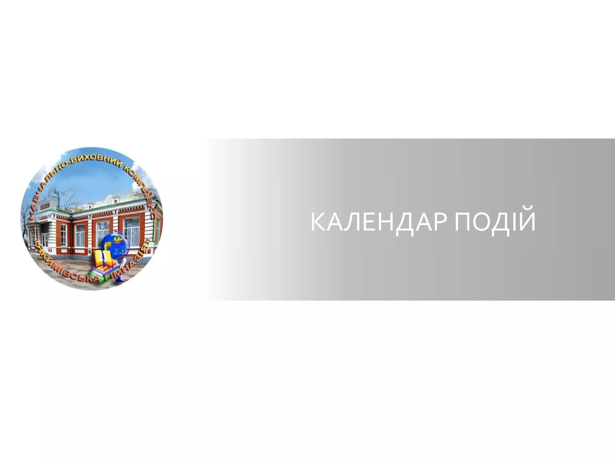 КАЛЕНДАР ПОДІЙ
 