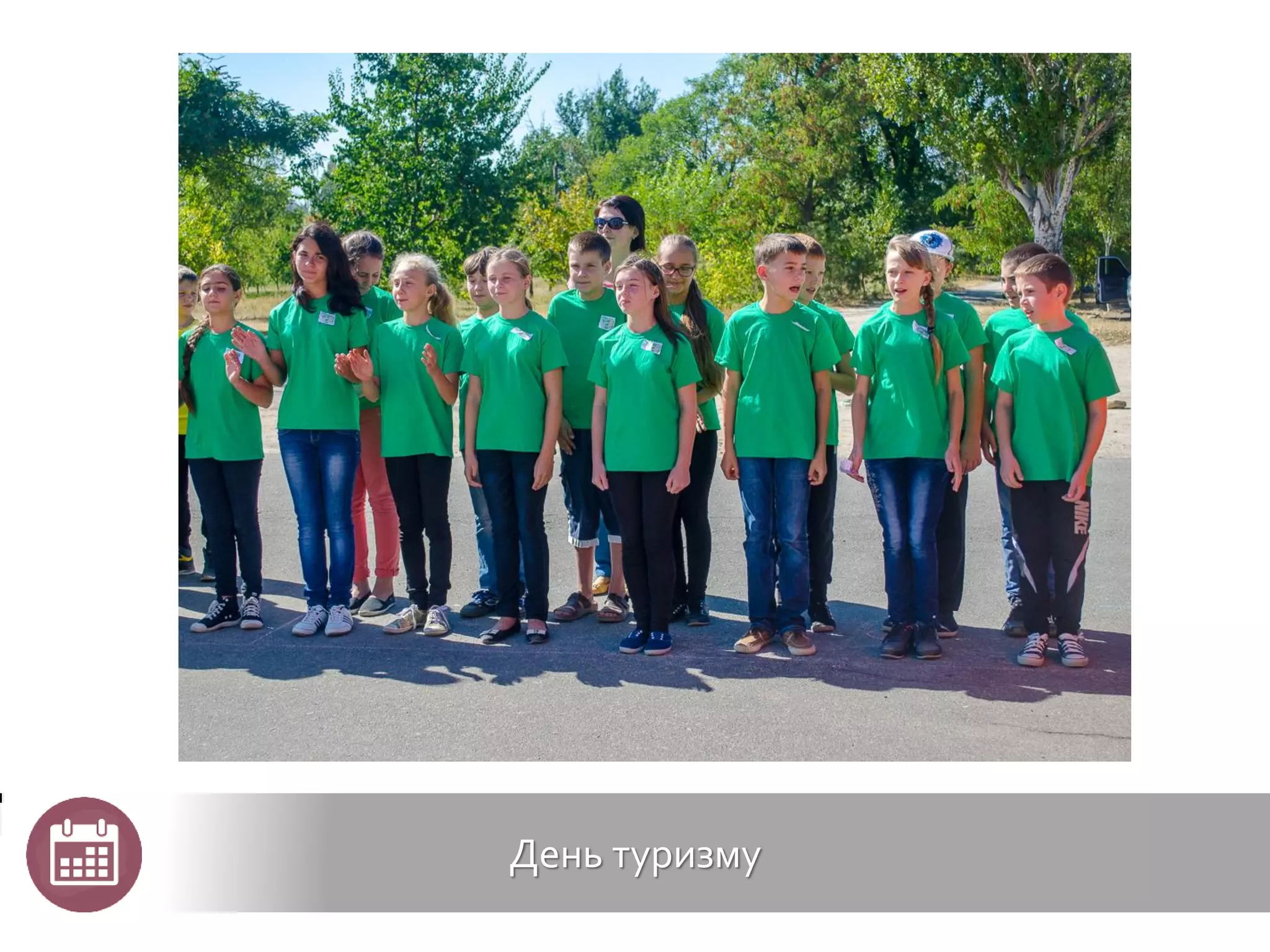 День туризму
 