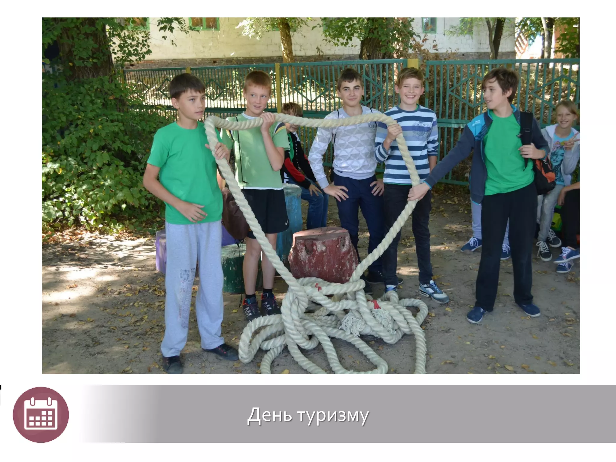 День туризму
 