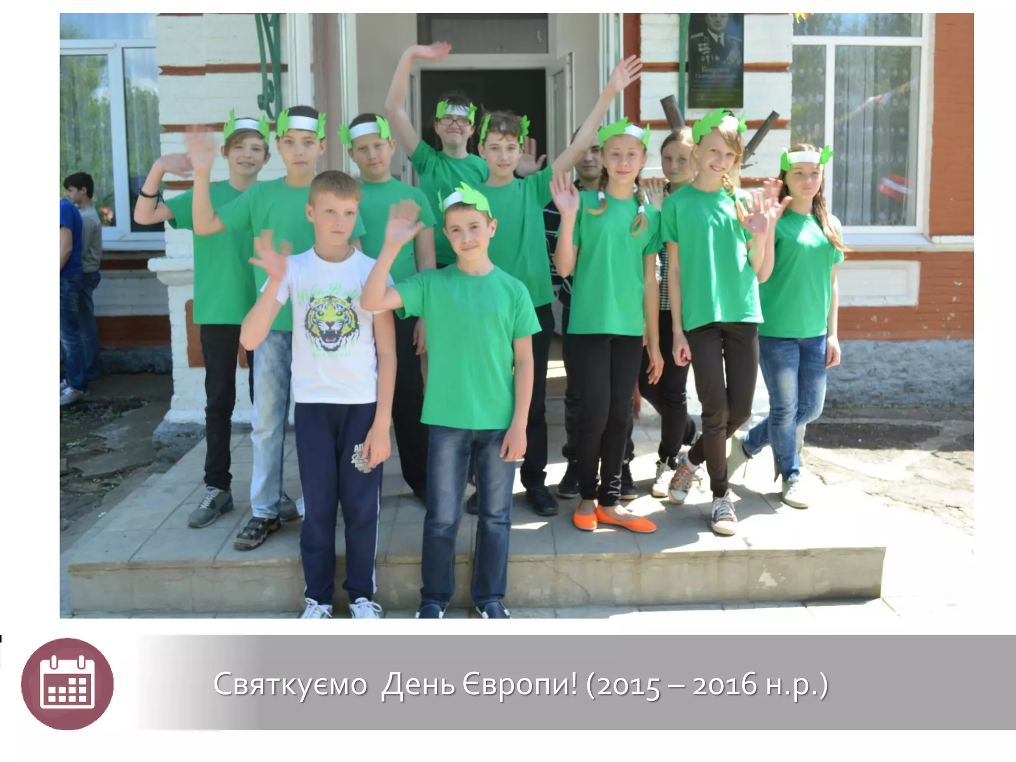 Святкуємо День Європи! (2015 – 2016 н.р.)
 