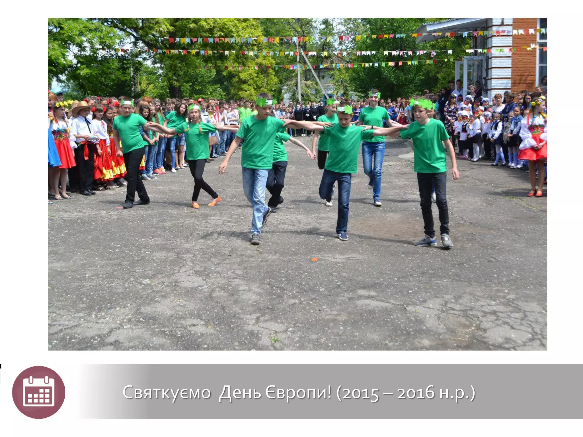 Святкуємо День Європи! (2015 – 2016 н.р.)
 