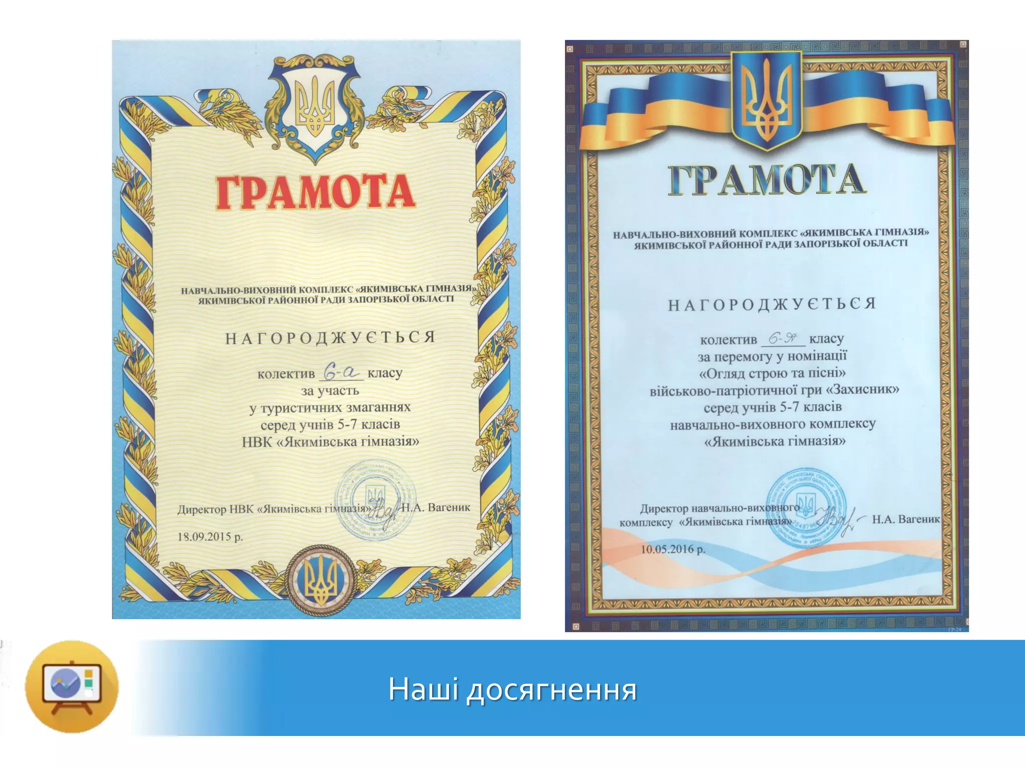 Наші досягнення
 