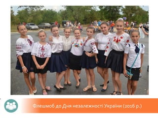 Флешмоб до Дня незалежності України (2016 р.)
 