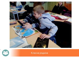 Класна родина
 