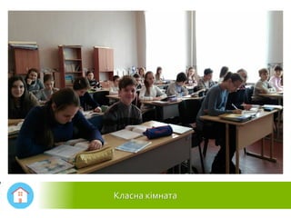 Класна кімната
 