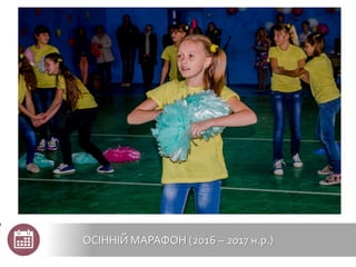 ОСІННІЙ МАРАФОН (2016 – 2017 н.р.)
 