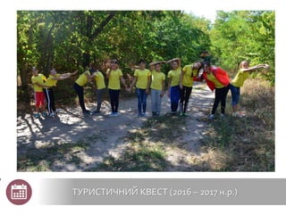ТУРИСТИЧНИЙ КВЕСТ (2016 – 2017 н.р.)
 