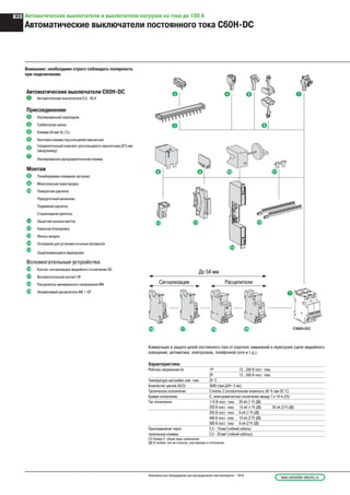 www.schneider-electric.ruНизковольтное оборудование для распределения электроэнергии – 2010
B28 Автоматические выключатели и выключатели нагрузки на токи до 160 А
Автоматические выключатели постоянного тока C60H-DC
Характеристики
Рабочее напряжениеUe 1Р 12...250 В пост. тока
2Р 12...500 В пост. тока
Температура настройки ном. тока 25 °C
Количество циклов (В/О) 3000 (при Д/R= 2 мс)
Тропическое исполнение Степень 2 (относительная влажность 95 % при 55 °С)
Кривая отключения C, электромагнитное отключение между 7 и 10 In (1)
Ток отключения 110 В пост. тока 20 кА (1 P) (2)
220 В пост. тока 10 кА (1 P) (2) 20 кА (2 P) (2)
250 В пост. тока 6 кА (1 P) (2)
440 В пост. тока 10 кА (2 P) (2)
500 В пост. тока 6 кА (2 P) (2)
Присоединение через 2,5 - 16мм2
(гибкий кабель)
туннельные клеммы 2,5 - 25мм2
(гибкий кабель))
(1) Кривая C: общие виды применения.
(2) В скобках: кол-во полюсов, участвующих в отключении.
Сигнализация
До 54 мм
Расцепители
Внимание: необходимо строго соблюдать полярность
при подключении.
Автоматические выключатели C60H-DC
1 Автоматические выключатели 0,5 - 63 A
Присоединение
2 Изолированный переходник
3 Гребёнчатая шинка
4 Клемма 50 мм2
Al / Cu
5 Винтовая клемма под кольцевой наконечник
6 Соединительный комплект для кольцевого наконечника Ø 5 мм
(ввод/вывод)
7
Изолированная распределительная клемма
Монтаж
8 Пломбируемая клеммная заглушка
9 Межполюсная перегородка
10 Поворотная рукоятка
Передаточный механизм
Подвижная рукоятка
Стационарная рукоятка
11 Защитная крышка винтов
12 Навесная блокировка
13 Фальш-модуль
14 Основание для установки втычных автоматов
15
Защёлкивающаяся маpкиpовка
Вспомогательные устройства
16 Контакт сигнализации аварийного отключения SD
17 Вспомогательный контакт OF
18 Расцепитель минимального напряжения MN
19 Независимый расцепитель MX + OF
Коммутация и защита цепей постоянного тока от коpотких замыканий и пеpегpузок (цепи аваpийного
освещения, автоматики, электролиза, телефонной сети и т.д.).
 