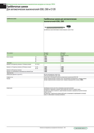 www.schneider-electric.ruНизковольтное оборудование для распределения электроэнергии – 2010
B30 Автоматические выключатели и выключатели нагрузки на токи до 160 А
Гребёнчатые шинки
Для автоматических выключателей iC60, C60 и C120
Гребёнчатые шинки
Гребёнчатые шинки для автоматических
выключателей iC60, C60
@ Гребёнчатые шинки обеспечивают питание аппаратов с шагом 18 мм
№ по каталогу 24 модуля
Ш = 9 мм
48 модулей
Ш = 9 мм
(1 шт.) (комплект из 2 шт.)
Кол-во полюсов 1Р 14881 14891
2P 14882 14892
3P 14883 14893
4P 14884 14894
Аксессуары
Комплект из 20 защитных колпачков и 16 боковых заглушек 2P, 3P, 4P - -
Комплект из 16 защитных колпачков и 20 боковых заглушек 1Р, 2P 14886 14886
3P, 4P 14887 14887
Комплект из 20 защитных колпачков 14888 14888
Комплект из 4 изолированных переходников для кабелей 25 мм2
14885 14885
Характеристики
Номинальный рабочий ток (при 40 °C) 80 A при присоединении в одной точке
100 A при присоединении в двух точках
Стойкость к Iкз Соответствует отключающей способности автоматических выключателей iC60, С60
Питание @ Через полужёсткий кабель сечением 16 мм2
, присоединяемый непосредственно к клеммам аппарата.
@ Через полужёсткий кабель сечением 25 мм2
с помощью переходника (№ по каталогу 14885).
Комментарии @ Свободные контакты могут быть изолированы защитными колпачками
@ Возможность маркировки отходящих линий посредством этикеток на лицевой стороне.
@ Гребёнчатые шинки поставляются с двумя боковыми заглушками, служащими для усиления изоляции
медных шин (IP2).
@ Совместимы с гребёнчатыми шинками любой длины; устанавливаются защёлкиванием на изоляции
шинки, что обеспечивает их высокую устойчивость.
 