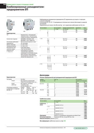 Коммутация и защита отходящих линий
Комбиниpованные pазъединители-
пpедохpанители STI
Комбиниpованные pазъединители-пpедохpанители STI предназначены для защиты от перегрузок
и коротких замыканий.
В исполнениях 2Р, 3Р и 3Р + N одновpеменное отключение всех полюсов обеспечивается заводской
констpукцией.
Предназначены для патpона типа aM или gG (gL - gI) с индикатоpом сpабатывания или без него.
Кол-во полюсов Кол-во модулей
Ш = 9 мм
Размеры предохранителей
(Ø х Д) (мм)
Напряжение
(В)
№ по
каталогу
1 2 8,5 x 31,5 400 15635
10,3 x 38 500 15636
1 + N 2 8,5 x 31,5 400 15645
10,3 x 38 500 15646
2 4 8,5 x 31,5 400 15650
10,3 x 38 500 15651
3 6 8,5 x 31,5 400 15655
10,3 x 38 500 15656
3 + N 6 8,5 x 31,5 400 15657
10,3 x 38 500 15658
15645 15657
Аксессуары
Патроны предохранителя для разъединителей-предохранителей STI
Размеры
(Ø х Д) (мм)
Ном. ток
(A)
№ по каталогу
(комплект из 10 патронов)
aM gG
8,5 x 31,5 2 15733 15767
4 15734 15768
6 15735 15769
10 15737 -
10,3 x 38 2 15742 15775
4 15743 15776
6 15744 15777
10 15746 15779
25 15750 -
Гребёнчатые шинки
Кол-во полюсов Кол-во модулей
Ш = 9 мм
№ по
каталогу
Гребёнчатые
шинки
1 24 14881
48 (комплект из 2 шт.) 14891
1 + N 24 14880
48 (комплект из 2 шт.) 14890
2 24 14882
48 (комплект из 2 шт.) 14892
3 24 14883
48 (комплект из 2 шт.) 14893
Переходники Комплект из 4 изолированных переходников для кабелей 25 мм2
14885
Сигнальный индикатор Напряжение 230 В пер. тока (до 400 В пер. тока) 15668
Навесная блокировка (комплект из 2 шт.) 15669
Вся информация (гребёнчатые шинки) см. стр. В30
Характеристики
Тип патрона Без бойка
Тип aM Для аппаратов со значительными
пиками тока (электродвигатели и т.д.)
Тип gG
(gG или gL)
Для аппаратов с постоянным
по величине током
(системы обогрева и т.д.)
Отключающая способность
в соответствии со стандартами
МЭК 269-1/2
Размеры
(Ø х Д)
(мм)
Рабочее
напряжение
(В пер. тока)
Откл. сп.
(кА)
aM gG
8,5 x 31,5 400 20 20
10,3 x 38 500 120 120
Характеристики
Тип Выдвижной блок с невыпадающими
предохранителями, с дополнительным
гнездом для запасного предохранителя
Соответствие стандартам МЭК 60269-2, ГОСТ 30011.3.94
МЭК 60947-3, ГОСТ Р 50030.3-99
Сигнализация срабатывания Дополнительный индикатор на заказ
предохранителя (см. аксессуары)
Рабочая температура От -20 до +60 °C
Температура хранения От -40 до +80 °C
Присоединение через 6 мм2
(гибкий кабель)
туннельные клеммы 10мм2
(жёсткий кабель)
Особенности STI Гарантированное отключение:
1 + N и 3 + N отключение фазы обязательно
сопровождается отключением нейтрали
Фаза отключается перед нейтралью
при разъединении и включается после
нейтрали при замыкании цепи
www.schneider-electric.ruНизковольтное оборудование для распределения электроэнергии – 2010
B42
 