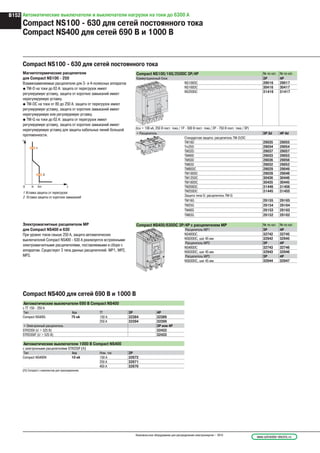 B152
www.schneider-electric.ruНизковольтное оборудование для распределения электроэнергии – 2010
Автоматические выключатели и выключатели нагрузки на токи до 6300 А
Compact NS100 - 630 для сетей постоянного тока
Compact NS400 для сетей 690 В и 1000 В
Compact NS100/160/250DC 3P/4P № по кат. № по кат.
Коммутационный блок 3P 4P
push
to
trip
NS100DC 29016 29017
NS160DC 30416 30417
NS250DC 31416 31417
(Icu = 100 кА, 250 В пост. тока / 1P - 500 В пост. тока / 2P - 750 В пост. тока / 3P)
+ Расцепитель 3P 3d 4P 4d
1.5
2
3
4
5
6
8
10
xIr
Im
.63
.7
.8
.85
.9
.95
.98
1
xIn
Ir
STR
22 DE
90
105
%Ir
50/60
Hz
alarm
test
Im
Ir
Стандартная защита: расцепитель TM-D/DC
TM16D 29035 29055
Tm25D 29034 29054
TM32D 29037 29057
TM40D 29033 29053
TM50D 29036 29056
TM63D 29032 29052
TM80DC 29029 29049
TM100DC 29028 29048
TM125DC 30436 30446
TM160DC 30435 30445
TM200DC 31446 31456
TM250DC 31445 31455
Защита типа G: расцепитель TM-G
TM16G 29155 29165
TM25G 29154 29164
TM40G 29153 29163
TM63G 29152 29162
Compact NS400/630DC 3P/4P с расцепителем MP № по кат. № по кат.
p u s h
to
trip
STR
23 SE
90
105
alarm
4
Im5
6
8
3
2
1.5
10
.9
Ir.93
.95
.98
.88
.85
.8
1
Io
.8
1
.63
.5
x Ir
x Io
x In
test
I m
I r
Расцепитель MP1 3P 4P
NS400DC 32742 32745
NS630DC, шаг 45 мм 32942 32945
Расцепитель MP2 3P 4P
NS400DC 32743 32746
NS630DC, шаг 45 мм 32943 32946
Расцепитель MP3 3P 4P
NS630DC, шаг 45 мм 32944 32947
Магнитотермические расцепители
для Compact NS100 - 250
Взаимозаменяемые расцепители для 3- и 4-полюсных аппаратов
@ TM-D на токи до 63 А: защита от перегрузок имеет
регулируемую уставку, защита от коротких замыканий имеет
нерегулируемую уставку.
@ TM-DС на токи от 80 до 250 А: защита от перегрузок имеет
регулируемую уставку, защита от коротких замыканий имеет
нерегулируемую или регулируемую уставку.
@ TM-G на токи до 63 А: защита от перегрузок имеет
регулируемую уставку, защита от коротких замыканий имеет
нерегулируемую уставку для защиты кабельных линий большой
протяженности.
Compact NS100 - 630 для сетей постоянного тока
Электромагнитные расцепители МР
для Compact NS400 и 630
При уровне токов свыше 250 А, защита автоматических
выключателей Compact NS400 - 630 А реализуется встроенными
электромагнитными расцепителями, поставляемыми в сборе с
аппаратом. Существует 3 типа данных расцепителей: MP1, MP2,
MP3.
Compact NS400 для сетей 690 В и 1000 В
Автоматические выключатели 690 В Compact NS400
с ТТ 150 - 250 А
Тип Icu ТТ 3P 4P
Compact NS400L 75 кA 150 A 32384 32389
250 A 32394 32399
+ Электронный расцепитель 3P или 4P
STR23SV (U > 525 В) 32432
STR53SVF (U > 525 В) 32433
Автоматические выключатели 1000 В Compact NS400
с электронными расцепителями STR23SP (1)
Тип Icu Ном. ток 3P
Compact NS400N 10 кA 150 A 32672
250 A 32671
400 A 32670
(1) Compact с комплектом для присоединения.
1 Уставка защиты от перегрузок
2 Уставка защиты от коротких замыканий
 