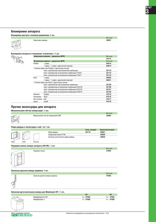 Блокировки аппарата
Блокировка доступа к кнопкам управления /1 шт.
Рамка Кожух Заглушка
№ по кат.
Навесными замками 33897
Навесными замками + держатель BPFE № по кат.
47514
Встроенным замком + держатель BPFE № по кат.
Profalux 1 замок 64918
1 замок + 1 замок с идентичной личинкой 64919
1 личинка замка типа Profalux с идентичным ключом:
Ключ: произвольная неустановленная комбинация 33173
Ключ: произвольная установленная комбинация 215470 33174
Ключ: произвольная установленная комбинация 215471 33175
Ronis 1 замок 64920
1 замок + 1 замок с идентичной личинкой 64921
1 личинка замка типа Ronis с идентичным ключом:
Ключ: произвольная неустановленная комбинация 33189
Ключ: произвольная установленная комбинация EL24135 33190
Ключ: произвольная установленная комбинация EL24153 33191
Ключ: произвольная установленная комбинация EL24315 33192
Комплект Profalux 47515
блокировки Ronis 47516
(без личинки Kirk 47517
замка) Castell 47518
Блокировка аппарата в положении «отключено» /1 шт.
Прочие аксессуары для аппарата
Механический счётчик коммутаций / 1 шт.
№ по кат.
Механический счётчик коммутаций CDM 33895
Рамка дверцы и аксессуары к ней / по 1 шт.
Стац. аппарат Выкатной аппарат
Рамка дверцы 33718 33857
Прозрачный кожух (IP 54) 33859
Заглушка (уплотнитель) рамки дверцы 33858
№ по кат.
Передняя панель 47094
Передняя панель (кожух) аппарата (3Р/4Р) / 1 шт.
Запасная рукоятка взвода пружины/ 1 шт.
№ по кат.
Запасная рукоятка взвода пружины 47092
Запасная дугогасительная камера для Masterpact NT / 1 шт.
3P 4P
Модификация H1/H2 3 x 47095 4 x 47095
Модификация L1 3 x 47096 4 x 47096
Тел. 8 (800) 200 64 46
Центр поддержки клиентов Низковольтное оборудование для распределения электроэнергии – 2010
B167
3
 