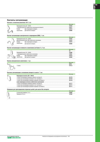 № по кат.
3-контактный клеммник (1 шт.) 33098
Перемычки (10 шт.) 47900
Контакты сигнализации
Контакты «отключено/включено» OF /1 шт.
№ по кат.
Перекидной контакт (6 A - 240 В) 47076
1 запасной контакт OF слаботочного исполнения (не более 4) 47077
Клемма Для стационарного аппарата 47074
подключения Для выкатного аппарата 33098
Контакт сигнализации электрического повреждения (SDE) / 1 шт.
№ по кат.
Перекидной контакт (5 A - 240 В) 47078
Дополнительный контакт SDE слаботочного исполнения 47079
Клемма Для стационарного аппарата 47074
подключения Для выкатного аппарата 33098
Контакт сигнализации готовности к включению (не более 1) /1 шт.
№ по кат.
PF
Перекидной контакт (5 A - 240 В) 47080
1 перекидной контакт слаботочного исполнения 47081
Клемма Для стационарного аппарата 47074
подключения Для выкатного аппарата 33098
Кнопка электрического включения / 1 шт.
№ по кат.
BPFE
1 кнопка 47512
Контакты сигнализации о положении аппарата в шасси / 1 шт.
№ по кат.
Перекидные контакты (6A - 240 В)
1 контакт сигнализации положения «вкачено» (не более 3) 33170
1 контакт для сигнализации положения «тест» (не более 1) 33170
1 контакт для сигнализации положения «выкачено» (не более 2) 33170
и/или перекидные контакты слаботочного исполнения
1 контакт сигнализации положения «вкачено» (не более 3) 33171
1 контакт для сигнализации положения «тест» (не более 1) 33171
1 контакт для сигнализации положения «выкачено» (не более 2) 33171
Клеммник для присоединения вторичных цепей, для шасси без аппарата
Тел. 8 (800) 200 64 46
Центр поддержки клиентов Низковольтное оборудование для распределения электроэнергии – 2010
B169
3
 