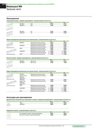 Автоматические выключатели и выключатели нагрузки на токи до 6300 А
Masterpact NW
Запасные части
Вертикальный монтаж
Горизонтальный монтаж
Заднее присоединение (вертикальное или горизонтальное) / запасной комплект (3 или 4 шт.)
Выкатной аппарат, переднее присоединение / запасной комплект (3 или 4 шт.)
Заднее присоединение (вертикальное или горизонтальное) / запасной комплект (3 или 4 шт.)
Аксессуары для присоединения
Дополнительные коннекторы для стационарного аппарата с передним присоединением / запасной комплект (3 или 4 шт.)
Присоединение
Стационарный аппарат, переднее присоединение / запасной комплект (3 или 4 шт.)
3P 4P
800/1600 A Верх 47990 47991
2000/3200 A Верх 47992 47993
800/1600 A Низ 47932 47933
2000/3200 A Низ 47942 47943
3P 4P
800/2000 A Вертикальные контактные пластины 47964 47965
Горизонтальные контактные пластины 47964 47965
2500/3200 A Вертикальные контактные пластины 47966 47967
Горизонтальные контактные пластины 47966 47967
4000 A Вертикальные контактные пластины 47968 47969
Горизонтальные контактные пластины 47970 47971
4000b/5000 A Вертикальные контактные пластины 2 x 47966 2 x 47967
Горизонтальные контактные пластины 2 x 47966 2 x 47967
6300 A Вертикальные контактные пластины 2 x 47968 2 x 47969
3P 4P
800/1600 A Верх или низ 47960 47961
2000/3200 A Верх или низ 47962 47963
3P 4P
800/2000 A Вертикальные контактные пластины 47964 47965
модиф. N1/H1/H2 Горизонтальные контактные пластины 47964 47965
800/1600 A
модиф. H3/L1
2500/3200 A Вертикальные контактные пластины 47966 47967
модиф. H1/H2 Горизонтальные контактные пластины 47966 47967
2000/3200 A
модиф. H3/L1
4000 A Вертикальные контактные пластины 47968 47969
Горизонтальные контактные пластины 47970 47971
4000b/5000 A Вертикальные контактные пластины 2 x 47966 2 x 47967
Горизонтальные контактные пластины 2 x 47966 2 x 47967
6300 A Вертикальные контактные пластины 2 x 47968 2 x 47969
3P 4P
1600 A 48464 48466
2000/3200 A 48465 48467
Разделители полюсов / запасной комплект (3 или 4 шт.)
3P 4P
Для стационарного аппарата с задним присоединением 48599 48599
Для выкатного аппарата с задним присоединением 48600 48600
Вертикальный монтаж
Горизонтальный монтаж
www.schneider-electric.ruНизковольтное оборудование для распределения электроэнергии – 2010
B174
 