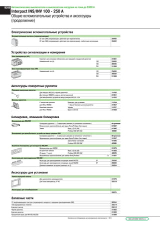 Автоматические выключатели и выключатели нагрузки на токи до 6300 А
Interpact INS/INV 100 - 250 A
Общие вспомогательные устройства и аксессуары
(продолжение)
Устройства сигнализации и измерения
Блок амперметра (4P)
Комплект для установки (обязателен для передней стандартной рукоятки) 31081
Номинальный ток (A) 100 29456
150 30556
250 31566
Блок трансформаторов тока (4P)
Номинальный ток (A) 100 29458
150 30558
250 31568
Запасные части
12 защёлкивающихся гаек для стационарного аппарата с передним присоединением (M8) 30554
100 маркировочных этикеток 29314
Комплект винтов 29312
Чёрная рукоятка 31082
Красная рукоятка 31083
Прозрачный экран для INV100/160/250 31089
Вспомогательные контакты (переключающие)
OF или CAM (опережающего действия при переключении) 29450
OF или CAM (опережающего действия при переключении), слаботочное исполнение 29452
Электрические вспомогательные устройства
A
16
12
8
4
160/5
0
Передние выносные рукоятки
Для Interpact INS250 с чёрной рукояткой 31050
Для Interpact INS250 с красно-жёлтой рукояткой 31051
Для моноблочного устройства ввода резерва INS250 - 630 31055
Боковые рукоятки
Стандартная рукоятка Комплект для установки 31054
для INS и INV250 + чёрная боковая выносная рукоятка 31057
Выносная рукоятка Чёрная 31057
для INS и INV250 Красно-жёлтая 31058
Аксессуары поворотных рукояток
Блокировка, взаимная блокировка
Блокировка для INS/INV
Блокировка рукоятки 1 - 3 навесными замками (в положении «отключено») Встроенная
Механическое приспособление для замка Ronis/Profalux (без замка) 31087
Замок Ronis 1351B.500 41940
Profalux KS5 B24 D4Z 42888
Блокировка для моноблочного устройства ввода резерва INS
Блокировка рукоятки 1 - 3 навесными замками (в положении «отключено») Встроенная
Механическое приспособление для замка Ronis/Profalux (без замка) 31097
замок Ronis 1351B.500 41940
Profalux KS5 B24 D4Z 42888
Взаимная блокировка для аппаратов INS/INV
Механическая для INS250 31073
Встроенным замком Ronis 1351B.500 41950
(2 замка / 1 ключ) Profalux KS5 B24 D4Z 42878
Механическое приспособление для замков Ronis/Profalux 2 x 31087
Аксессуар для присоединения INS/INV
Аксессуар для присоединения отходящих линий INS250 3P 29358
Аксессуар для присоединения отходящих линий INS250 4P 29359
Длинные клеммные заглушки (комплект из 2) 29324
ø5...8
Аксессуары для установки
Рамки передней панели
Для выключателя-разъединителя 31079
Для блока амперметра, IP 40 29318
Аксессуары для пломбирования
29375
www.schneider-electric.ruНизковольтное оборудование для распределения электроэнергии – 2010
B206
 