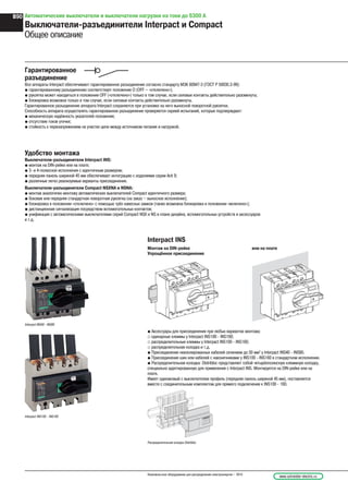 Гарантированное
разъединение
Все аппараты Interpact обеспечивают гарантированное разъединение согласно стандарту МЭК 60947-3 (ГОСТ Р 50030.3-99):
@ гарантированному разъединению соответствует положение O (OFF – «отключено»);
@ рукоятка может находиться в положении OFF («отключено») только в том случае, если силовые контакты действительно разомкнуты;
@ блокировка возможна только в том случае, если силовые контакты действительно разомкнуты.
Гарантированное разъединение аппарата Interpact сохраняется при установке на него выносной поворотной рукоятки.
Способность аппарата осуществлять гарантированное разъединение проверяется серией испытаний, которые подтверждают:
@ механическую надёжность указателей положения;
@ отсутствие токов утечки;
@ стойкость к перенапряжениям на участке цепи между источником питания и нагрузкой.
N
.1
.2
.4
N
.1
.2
.4
Удобство монтажа
Выключатели-разъединители Interpact INS:
@ монтаж на DIN-рейке или на плате;
@ 3- и 4-полюсное исполнения с идентичным размером;
@ передняя панель шириной 45 мм обеспечивает интеграцию с изделиями серии Acti 9;
@ различные легко реализуемые варианты присоединения.
Выключатели-разъединители Compact NSXNA и NSNA:
@ монтаж аналогичен монтажу автоматических выключателей Compact идентичного размера;
@ боковая или передняя стандартная поворотная рукоятка (на заказ – выносное исполнение);
@ блокировка в положении «отключено» с помощью трёх навесных замков (также возможна блокировка в положении «включено»);
@ дистанционная сигнализация посредством вспомогательных контактов;
@ унификация с автоматическими выключателями серий Compact NSX и NS в плане дизайна, вспомогательных устройств и аксессуаров
и т.д.
Распределительная колодка Distribloc
Interpact INS40 - INS80
Interpact INS100 - INS160
Interpact INS
Монтаж на DIN-рейке или на плате
Упрощённое присоединение
@ Аксессуары для присоединения при любых вариантах монтажа:
_ одинарные клеммы у Interpact INS100 - INS160;
_ распределительные клеммы у Interpact INS100 - INS160;
_ распределительная колодка и т.д.
@ Присоединение неизолированных кабелей сечением до 50 мм2
у Interpact INS40 - INS80.
@ Присоединение шин или кабелей с наконечниками у INS100 - INS160 в стандартном исполнении.
@ Распределительная колодка: Distribloc представляет собой четырёхполюсную клеммную колодку,
специально адаптированную для применения с Interpact INS. Монтируется на DIN-рейке или на
плате.
Имеет одинаковый с выключателем профиль (передняя панель шириной 45 мм), поставляется
вместе с соединительным комплектом для прямого подключения к INS100 - 160.
Автоматические выключатели и выключатели нагрузки на токи до 6300 А
Выключатели-разъединители Interpact и Compact
Общее описание
www.schneider-electric.ruНизковольтное оборудование для распределения электроэнергии – 2010
B90
 