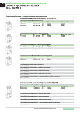 Стационарный аппарат в сборе с передним присоединением
Автоматический выключатель Compact NSX400/630F
С электронным расцепителем Micrologic 2.3 (защита LS0
I)
Тип Icu Ном. ток 3P 3d 4P 3d, 4d, 3d + N/2
Compact NSX400F 36 кА, 380/415 В 250 A LV432682 LV432683
400 A LV432676 LV432677
Compact NSX630F 36 кА, 380/415 В 630 A LV432876 LV432877
С электронным расцепителем Micrologic 5.3 A (защита LSI, амперметр)
Mode
OK
Тип Icu Ном. ток 3P 3d 4P 3d, 4d, 3d+N/2, 3d+OSN
Compact NSX400F 36 кА, 380/415 В 400 A LV432678 LV432679
Compact NSX630F 36 кА, 380/415 В 630 A LV432878 LV432879
С электронным расцепителем Micrologic 1.3-M (защита электродвигателей I)
Тип Icu Ном. ток 3P 3d
Compact NSX400F 36 кА, 380/415 В 320 A LV432748
Compact NSX630F 36 кА, 380/415 В 500 A LV432948
С электронным расцепителем Micrologic 2.3-M (защита электродвигателей LS0
I)
Тип Icu Ном. ток 3P 3d
Compact NSX400F 36 кА, 380/415 В 320 A LV432775
Compact NSX630F 36 кА, 380/415 В 500 A LV432975
C электронным расцепителем Micrologic 2.3 AB (защита LS0
I)
Заполните опросный лист.
С электронным расцепителем Micrologic 5.3 E (защита LSI, счётчик энергии)
Заполните опросный лист.
С электронным расцепителем Micrologic 6.3 A (защита LSIG, амперметр)
Заполните опросный лист.
С электронным расцепителем Micrologic 6.3 E (защита LSIG, счётчик энергии)
Заполните опросный лист.
С электронным расцепителем Micrologic 6.3 E-M (защита электродвигателей LSIG, счётчик энергии)
Заполните опросный лист.
Автоматический выключатель Vigicompact NSX400/630F
С электронным расцепителем Micrologic 2.3 (защита LS0
I)
Mode
OK
.
Тип Icu Ном. ток 3P 3d 4P 3d, 4d, 3d + N/2
Vigicompact NSX400F 36 кА, 380/415 В 400 A LV432731 LV432732
Vigicompact NSX630F 36 кА, 380/415 В 630 A LV432931 LV432932
С электронным расцепителем Micrologic 5.3 E (защита LSI, счётчик энергии)
Заполните опросный лист.
С электронным расцепителем Micrologic 6.3 A (защита LSIG, амперметр)
Заполните опросный лист.
С электронным расцепителем Micrologic 6.3 E (защита LSIG, счётчик энергии)
Заполните опросный лист.
С электронным расцепителем Micrologic 6.3 E-M (защита электродвигателей LSIG, счётчик энергии)
Заполните опросный лист.
Автоматические выключатели и выключатели нагрузки на токи до 6300 А
Compact и VigiCompact NSX400/630F
36 кА, 380/415 В
www.schneider-electric.ruНизковольтное оборудование для распределения электроэнергии – 2010
B118
 