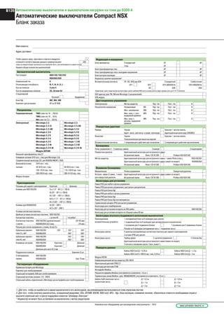 Автоматические выключатели и выключатели нагрузки на токи до 6300 А
Автоматические выключатели Compact NSX
Бланк заказа
Чтобы сделать заказ, проставьте отметки в квадратах х
и впишите соответствующие данные в прямоугольники 220
(заказ на каждый аппарат выполняется на отдельном листе, при необходимости снимите копии)
Укажите общее количество выключателей
Автоматический выключатель
Тип Compact NSX100/160/250
NSX400/630
Номинальный ток A
Отключающая способность B, F, N, H, S, L
Кол-во полюсов 3 или 4
Кол-во защищенных полюсов 2d, 3d или 4d
Стационарный
Втычной Выдвижной
Блок Vigi ME, MH, MB
Комплект для установки 4P на 3P NSX
Расцепитель
Термомагнитный TMD (ном.ток 16 ... 250 A)
TMG (ном.ток 16 ... 63 A)
MA (ном.ток 2,5 ... 220 A)
Электронный Micrologic 2.2 Micrologic 2.3
Micrologic 2.2-G Micrologic 2.3-AB
Micrologic 2.2-AB Micrologic 5.3 A
Micrologic 5.2 A Micrologic 5.3 E
Micrologic 5.2 E Micrologic 6.3 A
Micrologic 6.2 A Micrologic 6.3 E
Micrologic 6.2 E Micrologic 1.3 M
Micrologic 2.2 M Micrologic 2.3 M
Micrologic 6.2 E-M Micrologic 6.3 E-M
Модуль SDTAM
Внешний трансформатор тока CT
Клеммник питания 24 В пост. тока (для Micrologic 5,6)
Соединительный аксессуар ZSI для NS630b NW/NT c NSX
Внешний источник 24 В пост. тока
питания 24-30 В пост. тока 48-60 В пост. тока
100-125 В пер. тока 110-130 В пер. тока
200-240 В пер. тока 380-415 В пер. тока
Модуль батареи
Присоединения
Разъемы для заднего присоединения Короткие Длинные
Клеммы для NSX100/250 Cu (1.5v
- 95v
) (< 160 A)
Al (25v
- 95v
) (<250A)
Al (120v
- 185v
) (<250A)
Al 6 x (1.5v
- 35v
) (<250A)
Al x 2 (50v
- 120v
) (<250A)
Клеммы для NSX400/630 Al (35v
- 300v
)
Al 2 x (35v
- 240v
)
Угловые контактные пластины
Двойные угловые контактные пластины NSX100/250
Контактные пластины с углом 45° "на ребро"
Контактные пластины
с шагом
NSX100/250 (удлинительные) (35-45 мм)
NSX400/630 (52,5 мм) (70 мм)
Разъем для снятия напряжения с клемм, Al или Cu
Кабельные наконеч-
ники Cu, мм2
NSX100/250 120v
150v
185v
NSX400/630 240v
300v
Кабельные наконеч-
ники AI, мм2
NSX100/250 150v
185v
NSX400/630 240v
300v
Клеммные заглушки NSX100/250 Короткие Длинные
NSX400/630 Короткие Длинные
Длинные для шага 52,5 мм
Разделители полюсов Комплект 6 шт.
2 изолирующих
экрана:
NSX100/250
NSX400/630 Шаг 70 мм
Тестирующее оборудование
Карманная батарея для Micrologic
Комплект для техобслуживания
Отдельный интерфейс USB для техобслуживания
Отдельный источник питания 110 - 240 В
Отдельный кабель подключения к Micrologic для интерфейса для техобслуживания
Индикация и измерение
Блок амперметра Стандартный 3P 4P
I max 3P
Блок трансформатора тока 3P 4P
Блок трансформатора тока с выходами напряжения 3P 4P
Блок контроля изоляции 3P 4P
Индикатор наличия напряжения*
Вспомогательные контакты OF, SD, SDE или SDV Стандартный Слаботочный
OF1 OF2 OF3 (400/630 A) OF4 (400/630 A)
SD SDE SDV
Примечание: одно гнездо вспом.контакта будет занято кабелем NSX cord в случае,если он будет заказан (см.стр.А-74-77 каталога)
SDE адаптор (для TM, MA или Micrologic 2 расцепителей)
SDX модуль
Дистанционное управление
Электрическое Мотор-редуктор Пер. ток Пост. ток В
Расцепители напряжения Независимый MX Пер. ток Пост. ток В
Мин. напряжения MN Пер. ток Пост. ток В
Мин. напр. с пост.
выдержкой времени
MN Пер. ток Пост. ток В
Мин. напр. с
регулир. выдержкой
времени
MN Пер. ток Пост. ток В
Поворотные рукотяки
Прямая Черная Красная + желтая панель
Адапт. aксес. для контр. и управ. электродв. Адаптационный aксессуар (СNOMO)
Выносная Черная Красная + желтая панель
Телескопическая для выкатных версий
Вспомогательные контакты 1 опережающего действия при отключении 2 опережающего действия при включении
Блокировка
Рычаг управления (1 - 3 навесных замка) Съемная Стационарная
Поворотная рукоятка Адаптационный аксессуар для встроенного замка
Встроенный замок Ronis 1351B.500 Profalux KS5 B24 D4Z
Мотор-редуктор Адаптационный аксессуар для встроенного замка + замок Ronis (спец.) NSX100/250
Адаптационный аксессуар для встроенного замка (замок не входит) NSX400/630
Встроенный замок Ronis 1351B.500 Profalux KS5 B24 D4Z
Взаимная блокировка
Механическая Рычага управления Поворотной рукоятки
Встроен. замки (2 замка, 1 ключ)
для поворотной рукоятки
Адаптационный аксессуар для встроенного замка (замок не входит)
Встроенный замок Ronis 1351B.500 Profalux KS5 B24 D4Z
Аксессуары для установки
Рамка IP30 для любого органа управления
Рамка IP30 для рычага управления с доступом к расцепителю
Рамка IP30 для блока Vigi
Рамка IP40 для любого органа управления
Рамка IP40 для блока Vigi
Рамка IP40 для блока Vigi или амперметра
Герметичный сильфон IP43 для рычага управления
Аксессуары для пломбирования
Аксессуар для установки аппарата на DIN-рейку NSX100/250
Аксессуар для установки аппарата на сборные шины 60 мм
Аксессуары втычного/выдвижного исполнения выключателя
Присоединение
вспомогательных устройств
1 неподвижный блок на 9 проводов (для цоколя)
1 подвижный блок на 9 проводов (для автоматического выключателя)
1 основание для 2 подвижных блоков 1 основание для 3 подвижных блоков
Разъём на 9 проводов (неподвижная часть + подвижная часть)
Аксессуары цоколя 2 длинные изолированные контактные пластины для заднего присоединения
2 шторки IP40 для цоколя
Аксессуары шасси Тамбур двери С рычагом управления С блоком Vigi
Адаптационный аксессуар для встроенного замка (замок не входит)
2 контакта положения шасси ("вкач./выкач")
Передача данных
Кабель NSX Cord Д = 0,35 м Кабель NSX Cord Д = 1,3 м
Кабель NSX Cord U>480 В пер. тока, 0,35 м Кабель NSX Cord Д = 3 м
Модуль BSCM
Коммуникационный мотор-редуктор 220-240 В
Фронтальный дисплей FDM121
Аксессуар для монтажа FDM
Интерфейс Modbus
Разъем интерфейса Modbus (поставляется в комплекте -10 шт.)
Терминаторы линии Modbus -реф. VW3A8306DRC (поставляется в комплекте -10 шт.)
Кабель RJ45 (вилочная часть)
(розеточная часть)
Д = 0,3 м Д = 0,6 м
Д = 1 м Д = 2 м
Д = 3 м Д = 5 м
Имя клиента:
Адрес доставки:
1. Для того, чтобы не ошибиться в заказе выключателя и его аксессуаров, мы рекомендуем воспользоваться этим опросным листом.
2. Для того, чтобы получить выключатель, оснащенный модулями: SDx, SDTAM, BSCM, NSX cord, MTc, Vigi, блок изоляции, клеммник питания, обязательно отметьте необходимые опции и
вышлите опросный лист в Центр поддержки клиентов "Шнейдер Электрик".
* Индикатор не может быть установлен на выключатель с мотор-редуктором.
www.schneider-electric.ruНизковольтное оборудование для распределения электроэнергии – 2010
B126
 