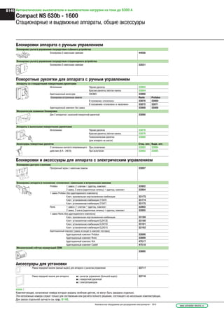 Автоматические выключатели и выключатели нагрузки на токи до 6300 А
Compact NS 630b - 1600
Стационарные и выдвижные аппараты, общие аксессуары
I on
tripp
ed
reset
0 OFF
I on
tripped
reset
I
ON
tripped
OFF
0
reset
0 OFF
00399
Блокировки аппарата с ручным управлением
Блокировка рычага управления посредством съёмного устройства
Блокировка 3 навесными замками 44936
Блокировка рычага управления посредством стационарного устройства
Блокировка 3 навесными замками 32631
Поворотные рукоятки для аппарата с ручным управлением
Аппараты со стандартными поворотными рукоятками
Исполнение Чёрная рукоятка 33863
Красная рукоятка /жёлтая панель 33864
Адаптационный аксессуар CNOMO 33866
Блокировка встроенным замком Ronis Profalux
В положении «отключено» 33870 33869
В положениях «отключено» и «включено» 33872 33871
Адаптационный комплект без замка 33868 33868
Механическая взаимная блокировка
Для 2 аппаратов с выносной поворотной рукояткой 33890
Аппараты с выносными поворотными рукоятками
Исполнение Чёрная рукоятка 33878
Красная рукоятка /жёлтая панель 33879
Телескопическая рукоятка 33880
(для аппарата на шасси)
Аксессуары поворотных рукояток Стац. апп. Выдв. апп.
2 сигнальных контакта опережающего При отключении 33882 33884
действия (6 А - 240 В) При включении 33883 33885
Блокировка доступа к кнопкам
Прозрачный экран с навесным замком 33897
Блокировка аппарата в положении «отключено» навесными и встроенными замками
Profalux 1 замок с 1 ключом + адаптац. комплект 33902
2 замка, 2 ключа (идентичные личины) + адаптац. комплект 33904
1 замок Profalux (без адаптационного комплекта)
Ключ: произвольная неустановленная комбинация 33173
Ключ: установленная комбинация 215470 33174
Ключ: установленная комбинация 215471 33175
Ronis 1 замок с 1 ключом + адаптац. комплект 33903
2 замка, 2 ключа (идентичные личины) + адаптац. комплект 33905
1 замок Ronis (без адаптационного комплекта)
Ключ: произвольная неустановленная комбинация 33189
Ключ: установленная комбинация EL24135 33190
Ключ: установленная комбинация EL24153 33191
Ключ: установленная комбинация EL24315 33192
Адаптационный комплект (замок не входит в комплект поставки)
Адаптационный комплект Profalux 33898
Адаптационный комплект Ronis 33899
Адаптационный комплект Kirk 47517
Адаптационный комплект Castell 47518
Механический счётчик коммутаций CDM
33895
Блокировки и аксессуары для аппарата с электрическим управлением
Рамка передней панели (малый вырез) для аппарата с рычагом управления 33717
Рамка передней панели для аппарата: @ с рычагом управления (большой вырез) 33718
@ с поворотной рукояткой
@ с электроприводом
Аксессуары для установки
xxxxx :
Комплектующие, каталожные номера которых указаны зелёным цветом, не могут быть заказаны отдельно.
Эти каталожные номера служат только для составления или расчёта полного решения, состоящего из нескольких комплектующих.
Для заказа отдельной запчасти см. стр. B148.
www.schneider-electric.ruНизковольтное оборудование для распределения электроэнергии – 2010
B146
 