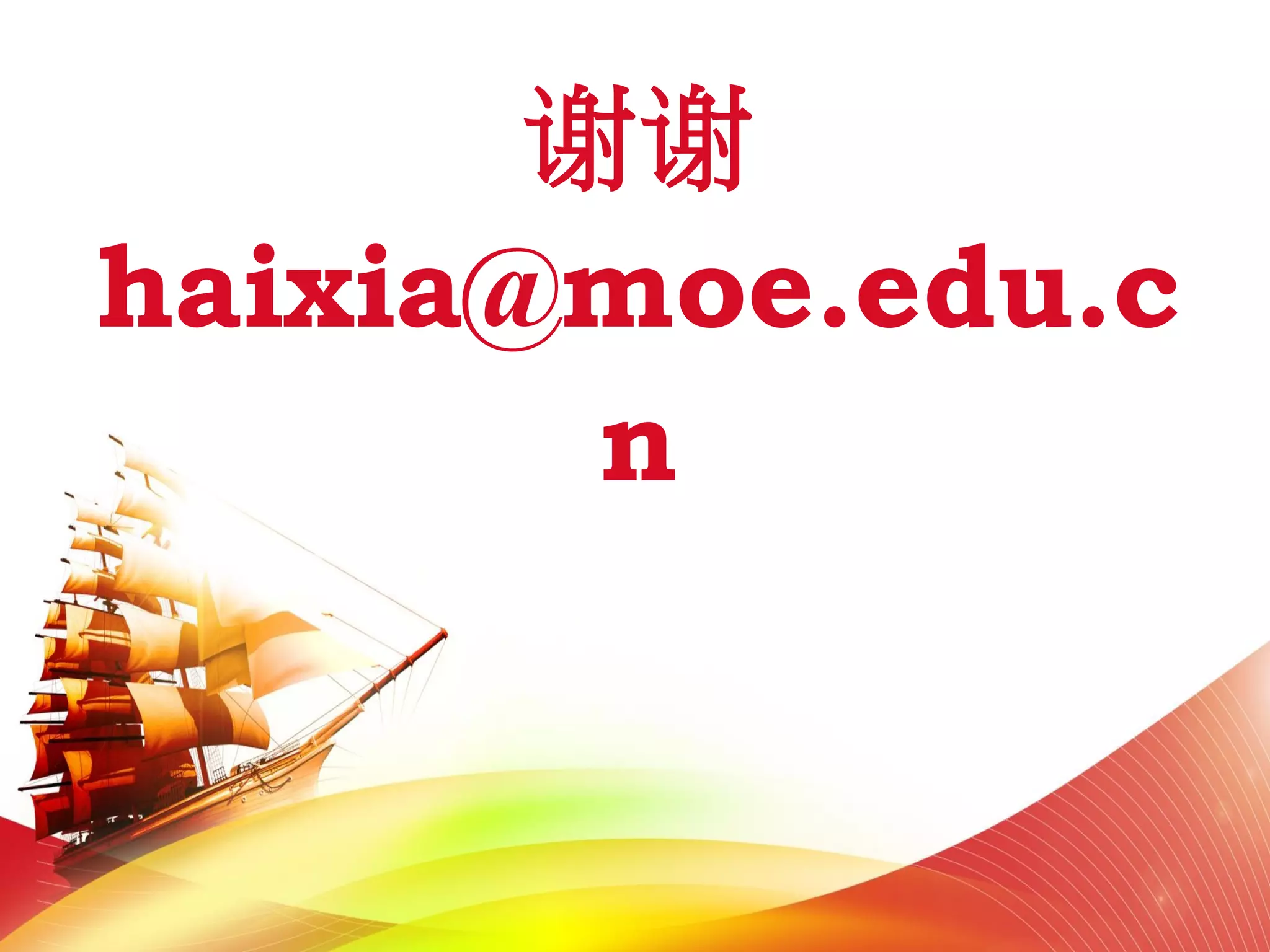 谢谢
haixia@moe.edu.c
n
 