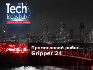 Образец подзаголовка
Промисловий робот
Gripper 24
 