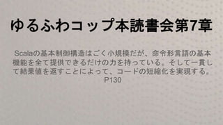 ゆるふわscalaコップ本読書会 第7章