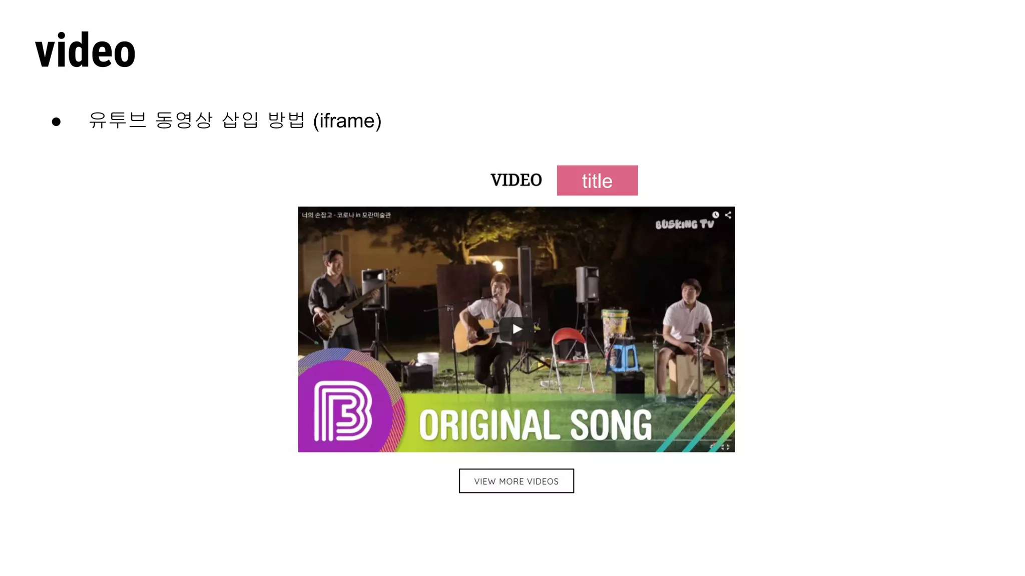 ● 유투브 동영상 삽입 방법 (iframe)
video
title
 