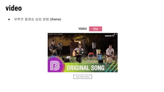 ● 유투브 동영상 삽입 방법 (iframe)
video
title
 