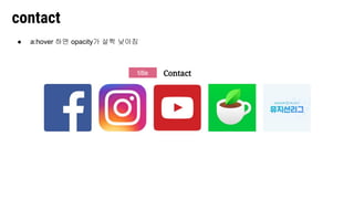 contact
title
● a:hover 하면 opacity가 살짝 낮아짐
 