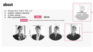 about
title
txt-info
● li:hover 멤버 이름과 역할 소개
● position: relative | absolute
● z-index, opacity
● filter: grayscale(100%)
 