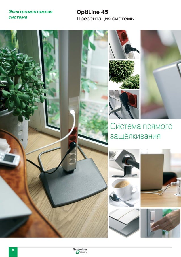 7.7.2 Презентация системы кабельные каналы OptiLine 45