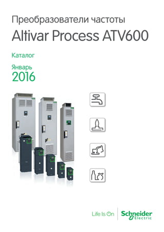 Каталог
Январь
2016
Преобразователи частоты
Altivar Process ATV600
 