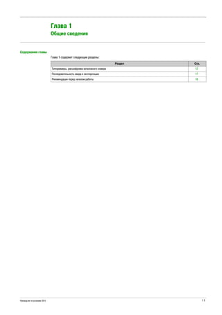 Руководство по установке 2015 11
Altivar Process
EAV64301 05/2014
Introduction
Глава 1
Общие сведения
Содержание главы
Глава 1 содержит следующие разделы:
Раздел Стр.
Типоразмеры, расшифровка каталожного номера 12
Последовательность ввода в эксплуатацию 17
Рекомендации перед началом работы 18
 