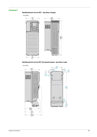 Руководство по установке 2015 25
Типоразмер 3
Преобразователи частоты IP21 - вид сбоку и спереди
Преобразователи частоты IP21 без верхней крышки - вид сбоку и сзади
 