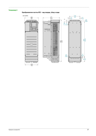 Руководство по установке 2015 27
Типоразмер 4
Преобразователи частоты IP21 - вид спереди, сбоку и сзади
 