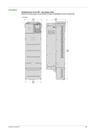Руководство по установке 2015 29
Типоразмер 5
Преобразователи частоты IP21 - вид спереди и сбоку
Нижняя часть корпуса входит в состав комплекта поставки, устанавливается на место пользователем
 