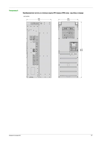 Руководство по установке 2015 31
Типоразмер 6
Преобразователи частоты со степенью защиты IP21сверху и IP00 снизу - вид сбоку и спереди
 