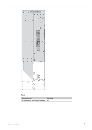 Руководство по установке 2015 33
Масса
Каталожный номер Масса (кг)
Все преобразователи частоты данного типоразмера 80.0
 